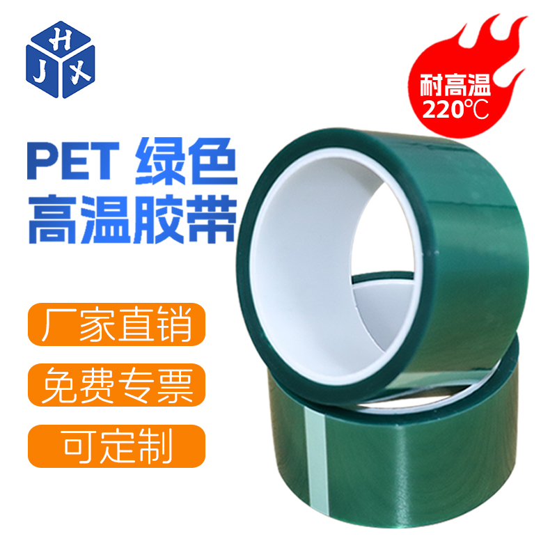 HJX绿色PET高温胶带免费专票