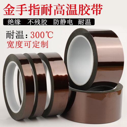HJX金手指高温胶带0.08免费专票