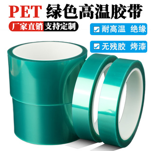 HJX绿色高温胶带 件高温遮蔽胶高温胶纸 PET线路板烤漆保护耐热0.08mm厚高温胶带元