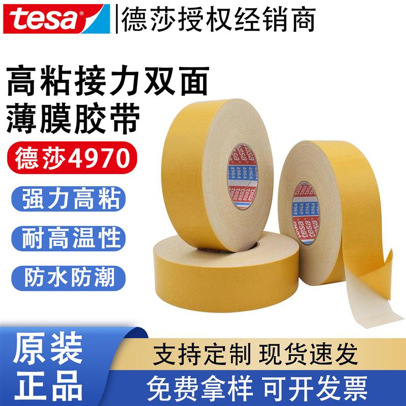 德莎tesa4970 白色铭牌标识PVC薄膜胶带双面胶家具装饰固定双面胶