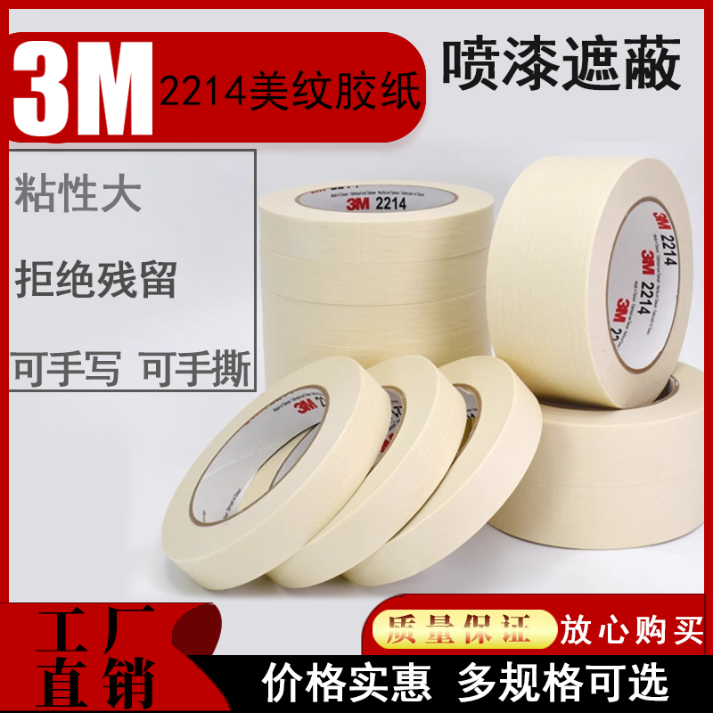 3M2214美纹纸胶带墙面无痕分色纸喷漆装修装饰遮蔽美缝耐高温胶