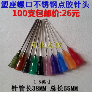 点胶机针头1.5英寸塑座螺口点胶针嘴55MM工业点胶用平口针管胶嘴