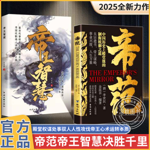 【抖音同款】正版 帝范正版帝王智慧:太宗遗书帝王心术2025智慧权谋全新力作书籍 站在山巅直指世界运转的本质 人性攻伐 帝王心术