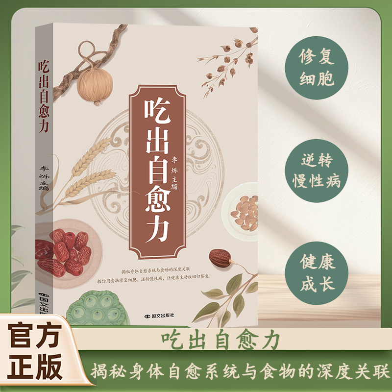 官方正版 吃出自愈力养生食疗食物相生相克原理药性家庭养生经典中医书籍