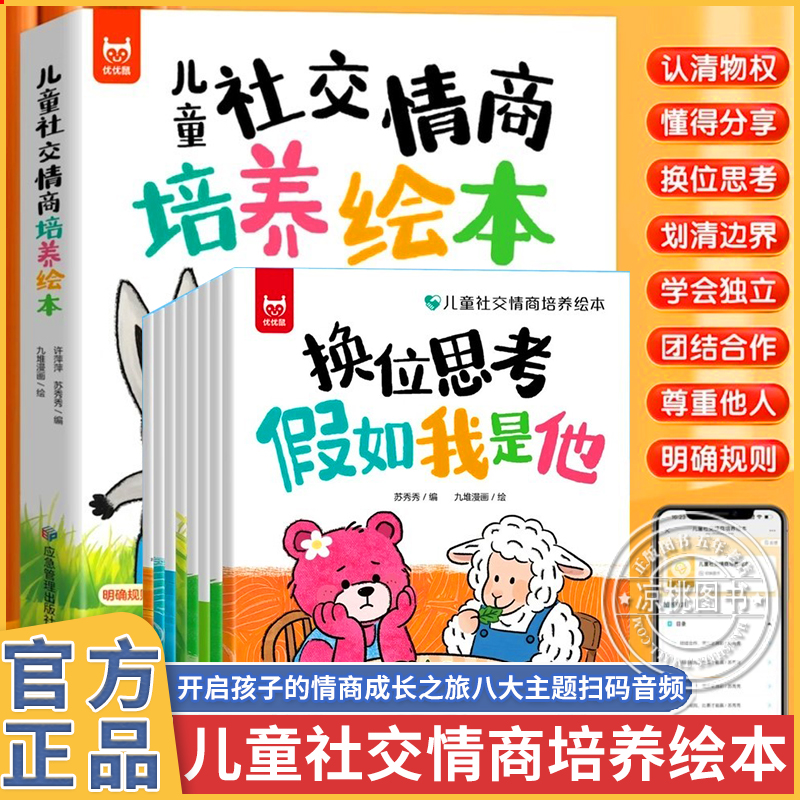 儿童社交情商培养绘本8册3-8岁小班中班拒绝讨好型人格儿童情绪管理与性格培养绘本培养守规的好孩子懂规矩有礼貌做社交小达人绘本