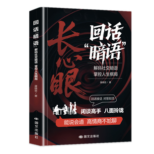 长心眼 回话暗语 闲谈高手 八面玲珑解码社交暗语掌控人生棋局