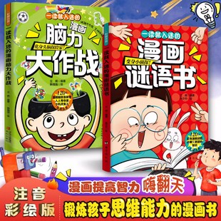 一读就入迷的漫画脑力大作战谜语书爆笑互动脑筋急转弯思维训练小学生课外阅读猜谜语趣味益智漫画幼儿园智力大挑战逆向思维故事书