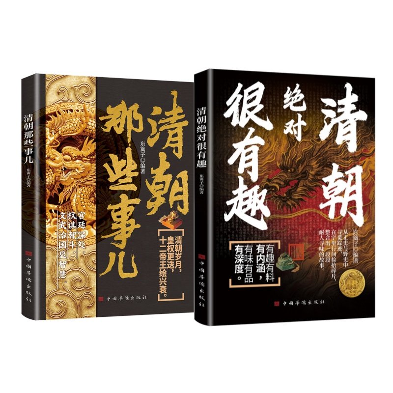 抖音同款 清朝绝对很有趣+清朝那些事儿全2册正版了解清朝兴衰与权力斗争权谋文治与王朝沉浮皇权更迭十二帝王绘兴衰宫廷权谋智斗