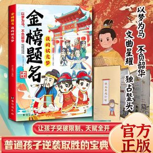 金榜题名 我的状元梦漫画版状元进士历程精选做更好自己实现人生价值中国古历代状元文章精选满腹经纶妙笔生花 以梦为马不负韶华