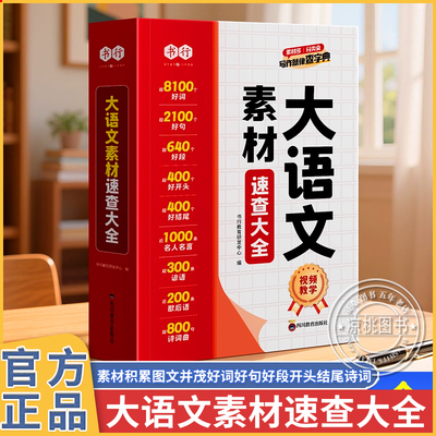 正版 书行大语文素材速查大全2025新版小学作文素材词典词语佳句写作积累扫码音频好词好句好段歇后语名人名言谚语诗词