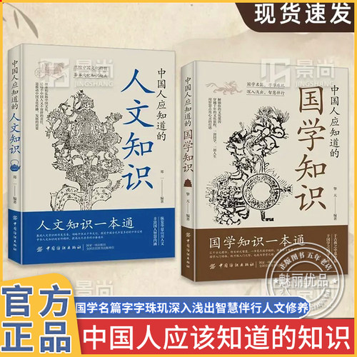 官方正品中国人应知道的国学知识