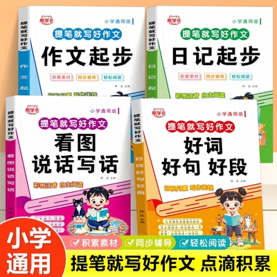 小学一二三年级作文素材积累大全