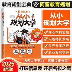 从小规划大学小学升初中升高中生中高考大学多元从小升学规划大学一本全打破信息差学习竞赛选科志愿规划政策专业选择走进大学城