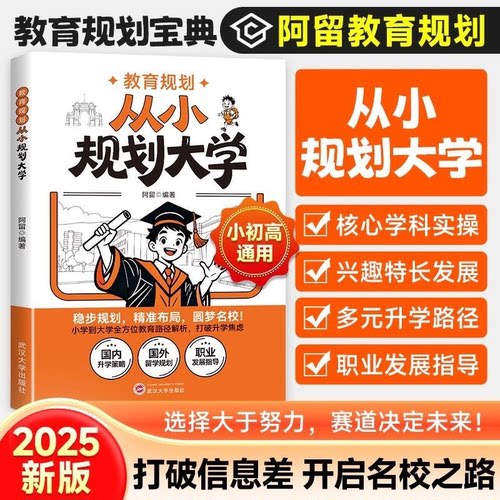 从小规划大学小学升初中升高中生中高考大学多元从小升学规划大学一本全打破信息差学习竞赛选科志愿规划政策专业选择走进大学城