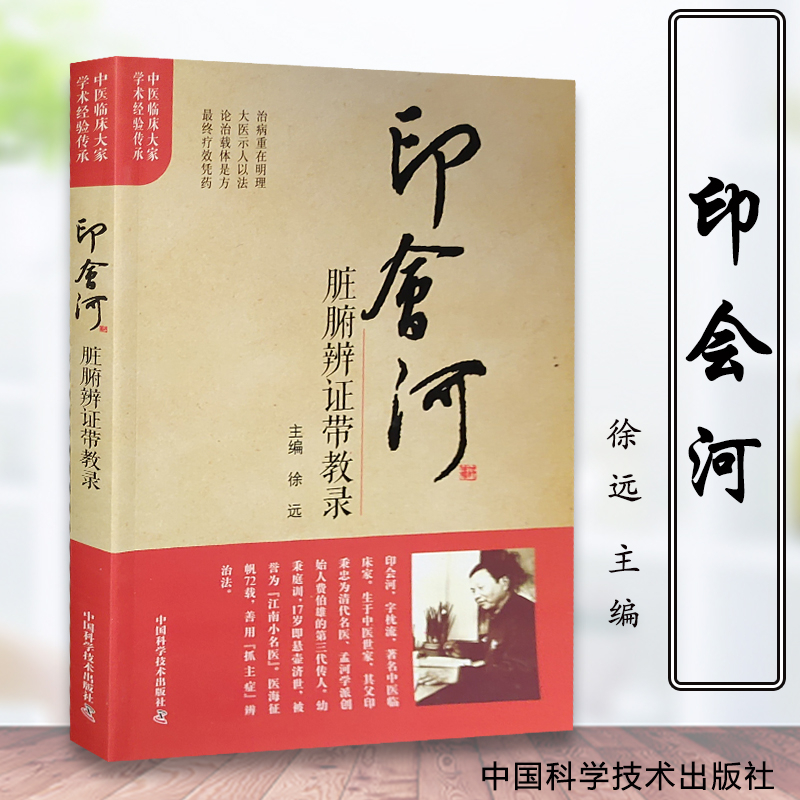 【文峰天下】印会河带教传习录 亲笔真传系列 脏腑辩证 理法方药带教录 中医学内科新论医论医话抓主症方论手稿经验方解读基础讲稿