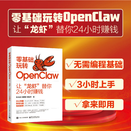 官方正版零基础玩转OpenClaw让