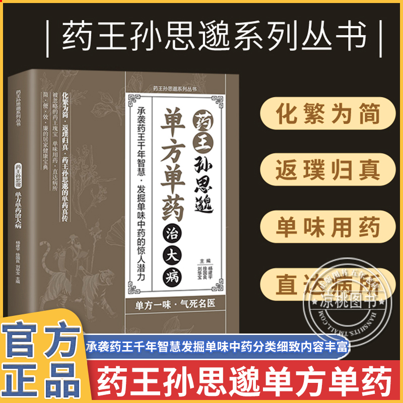 官方正版抖音同款 药王孙思邈单方单药治大病民间偏方秘方奇效方大全中医养生智慧传承书籍