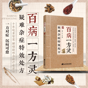 疑难杂症特效处方:百病一方灵 百余种疑难症辨证分型 经典古方+临床验方双轨并行 中医从业者必备临证参考家庭养生者实用健康指南