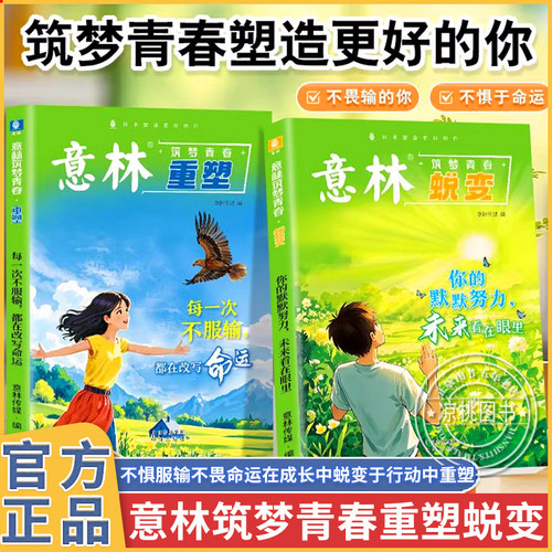 全套2册意林·筑梦青春 蜕变+重塑 青春迷茫期 青少年励志成长书籍范文精选美文意林杂志中考高考满分作文少年版18周年纪念版2026