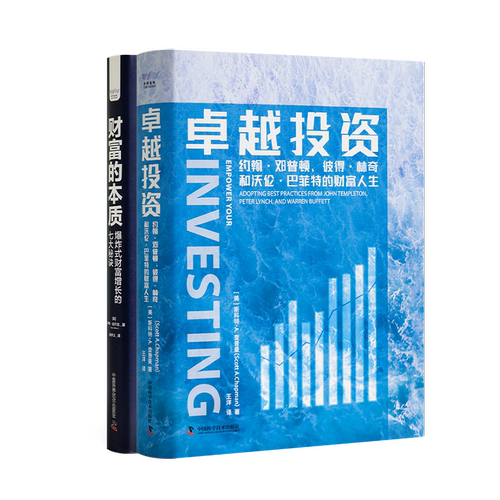 官方正版卓越投资 财富的本质 投资与财富增长  约翰·邓普顿、彼得·林奇和沃伦·的财富人生 书籍 杂志 报纸 管理 金融