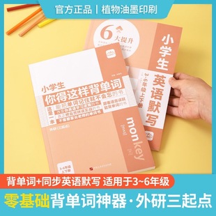 2024旧版内容匠人官方正版小学生你得这样背单词三年级起点小学英语单词汇总表外研版单词记背神器四五年级英语知识点大全
