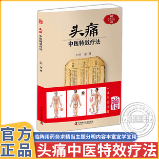 头痛中医特效疗法头痛中医特效疗法 临证用药务求精当 引经据典入古出新 头疼 头痛治疗方法临床书籍（附全身穴位彩色挂图）
