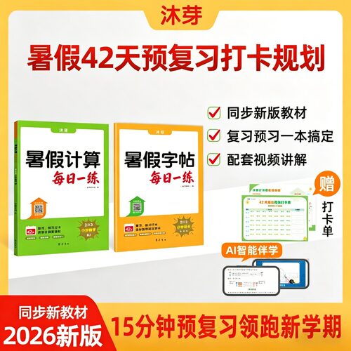 2026新版1-6年级【暑假衔接】同步26新教材暑假42天规划计算练字赠录播视频 暑假字帖