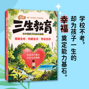 正版抖音同款三生教育漫画版 给中国孩子的成长指南 教孩子学会热爱生命生存生活 父母儿童小学生适合看的漫画书