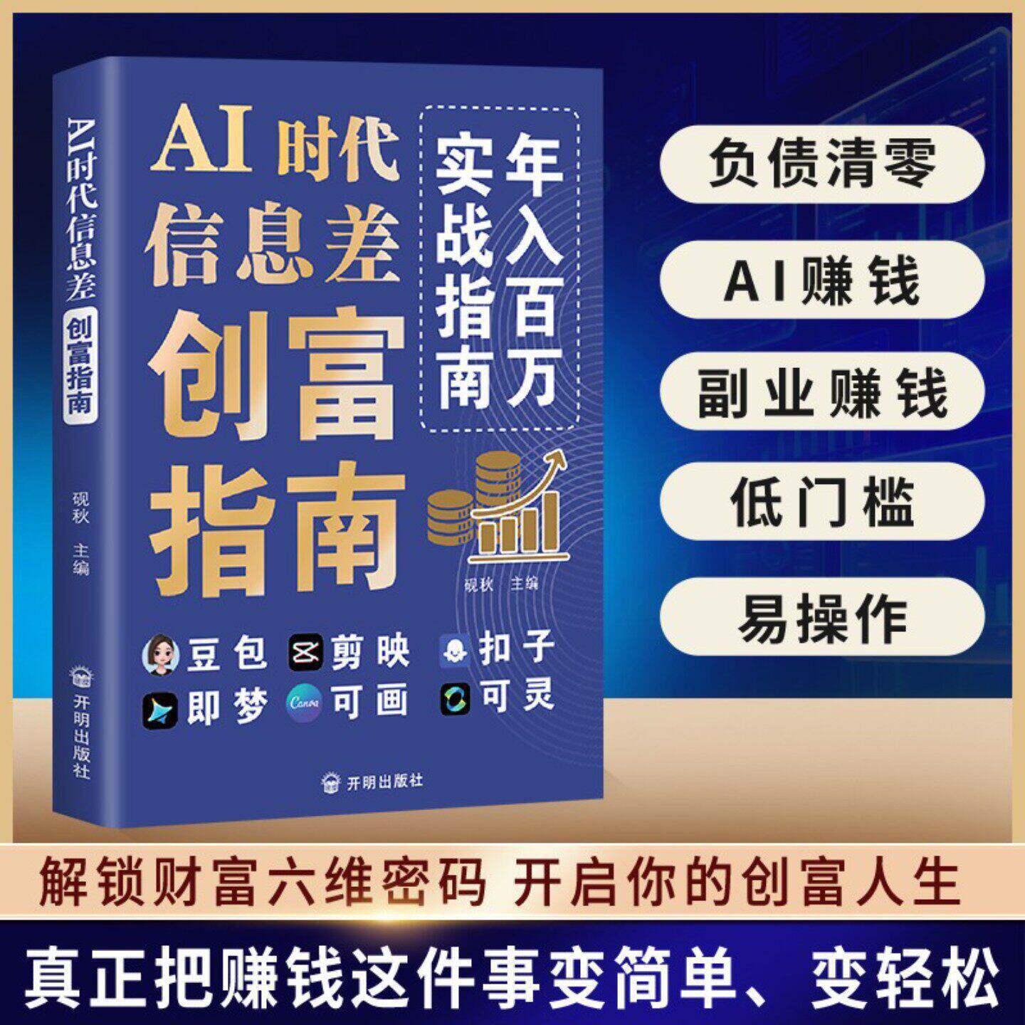 【抖音同款】AI时代豆包创富指南正版书籍 AI创富指南+AI赚钱新收入零基础随时学抓住红利AI赚钱指南