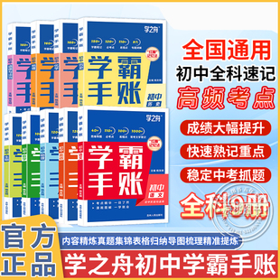 正版 初一二三基礎(chǔ)手冊(cè)清單大全 學(xué)霸手賬初中學(xué)霸筆記語(yǔ)文數(shù)學(xué)英語(yǔ)物理化學(xué)生物政治歷史地理小四門必背知識(shí)點(diǎn)人教版 學(xué)之舟學(xué)就會(huì)