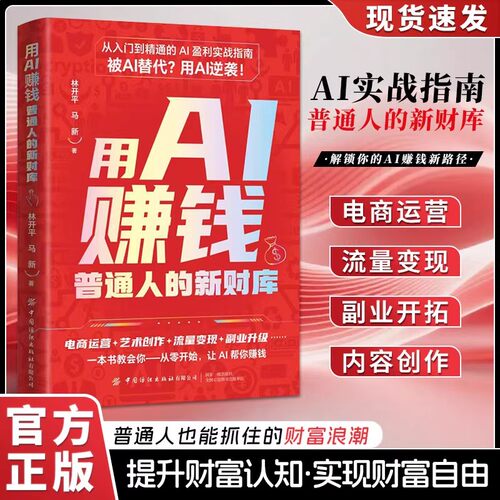 【现货速发】用AI赚钱 手把手教你吃透AI工具 DeepSeek实操详解书副业变现指南解锁赚钱新路径 入门到精通从0开始轻松入门抖音同款