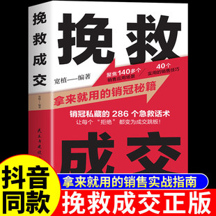抖音同款】挽救成交正版 销售技巧和话术的书籍拿来就用的销冠秘籍实战指南高情商聊天术销售就是要玩转情商开口即成交人际沟通W