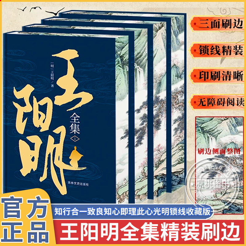 王阳明全集精装刷边国学知行合一原文中国圣人哲学书智慧传习录完整无删减注疏译注五百年来大传王守仁哲学心学正版思想原著译文