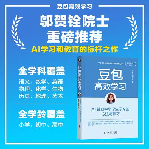 豆包高效学习：AI 辅助中小学生学习的方法与技巧 薛碧芸 郭泽德 小学生 中学生 家庭教育 家长 教师 AI ChatGPT Kimi