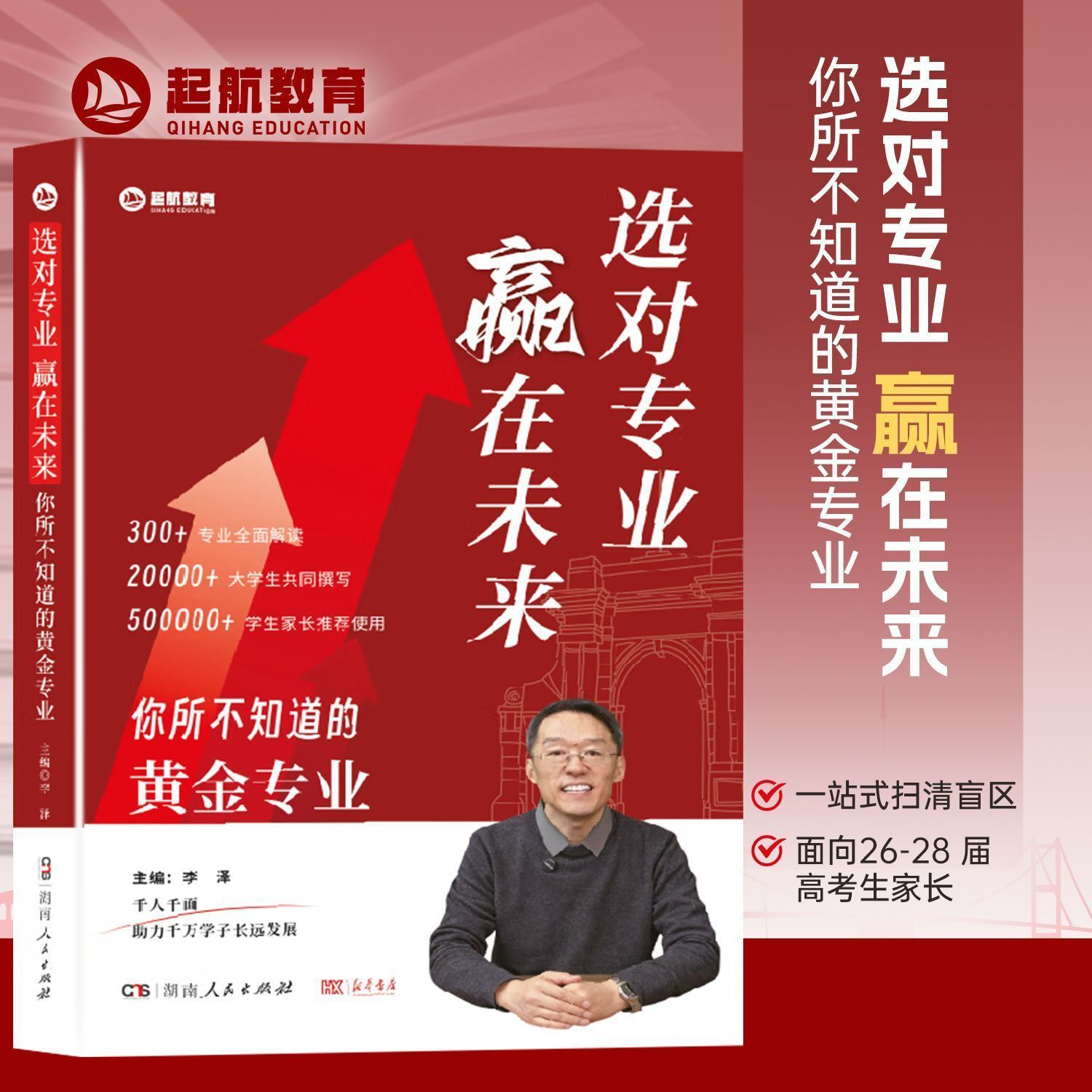 选对专业，赢在未来，你所不知道的黄金专业以终为始 十五年规划教授版高考志愿填报逻辑海归博士教授李泽著