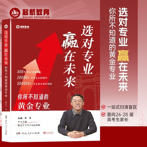 选对专业，赢在未来，你所不知道的黄金专业以终为始 十五年规划教授版高考志愿填报逻辑海归博士教授李泽著