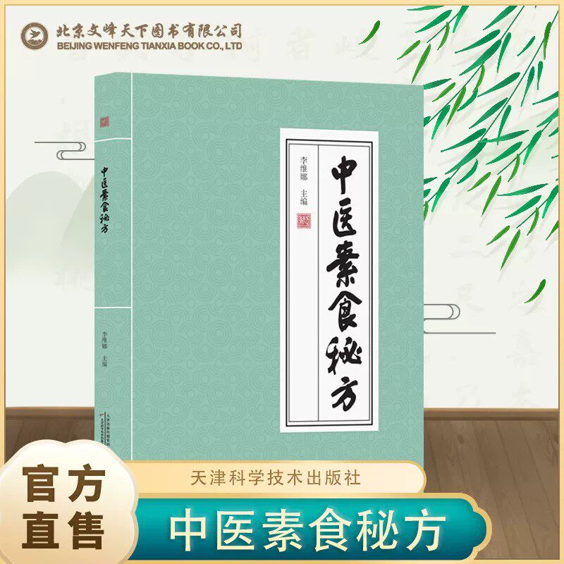 正版 中医素食秘方 源自历代医家经验 凝聚传统医学智慧 民间祖传秘方