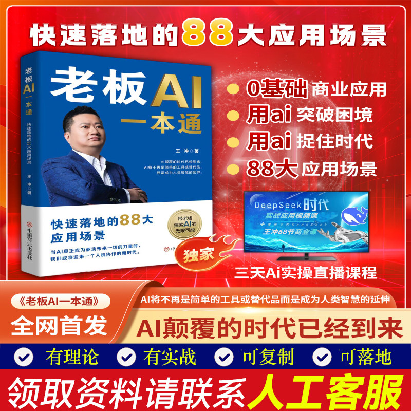 【新书首发】老板AI一本通王冲2025新书deepseek实战教学应用视频课老板要学会的72个商业模式36种变现盈利模式赢可变现的书籍,书籍/杂志/报纸,经济理论,淘宝优惠券,粉丝福利购,淘宝优惠卷