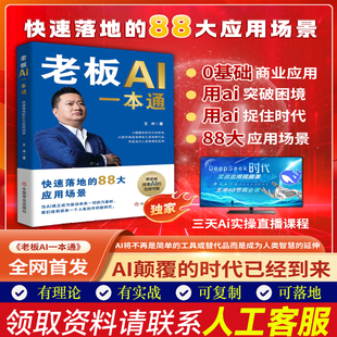 【新书首发】老板AI一本通王冲2025新书deepseek实战教学应用视频课老板要学会的72个商业模式36种变现盈利模式赢可变现的书籍