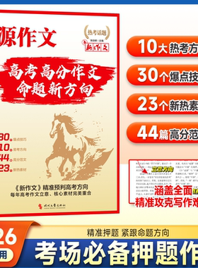 抖音同款2026源作文高考高分作文命题新方向考场必备押题作文高考命题新方向高考作文提分宝典系列作文素材备战2027高中语文作文