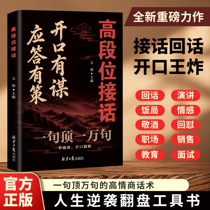 新款 开口问对有谋高段位接话一句顶一万句公关谋略话术谋局成事必备 问对有谋人生逆风翻盘口才技巧职场社交处世语言艺术