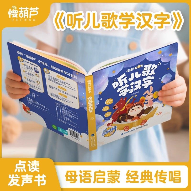 正版慢葫芦发声书听儿歌学汉字拼音拼读训练儿童幼儿启蒙认知早教识字书幼儿认字幼小衔接绘本童谣0到1岁3岁婴儿宝宝有声书撕不烂
