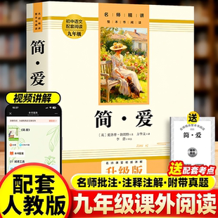 简爱简爱原著正版无删减配套人教版夏洛蒂勃朗特著译林出版初中九年级下课外阅读现当代经典文学名著小说九年级上下册必读书