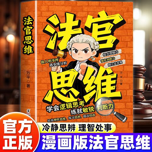 法官思维漫画式解读法官思维逻辑训练正版教孩子学会思考练就敏锐判断力智力全脑开发益智全彩漫画儿童自我提升小学生阅读课外书籍
