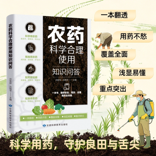 农药科学合理使用知识问答 农作物农药减量增效施用指南 基层农技果蔬大田种植植保科普书籍