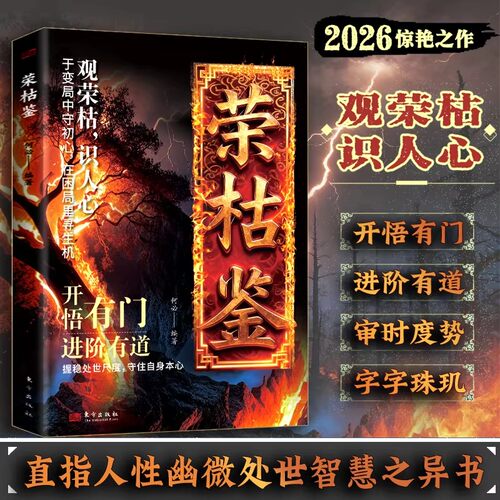 【抖音同款】荣枯鉴正版书籍 开悟有门进阶有道 字字珠玑直指人性幽微处与生成本质