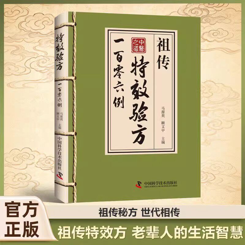 【抖音同款】 祖传特效验方 一百零六例祖传土方传承千年智慧实用易懂生活百科家庭常备书籍