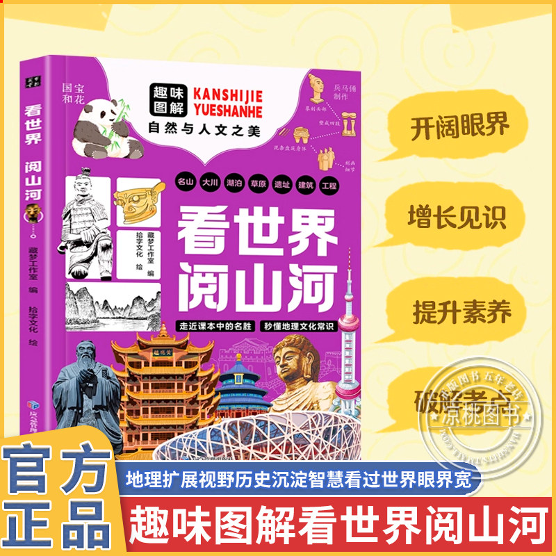 正版看世界阅山河走进课本中的名胜 秒懂地理文化常识拓宽孩子的眼界 带孩子长见识的100个地方
