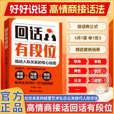 社恐救星回话有段位正版 能说会道 撬动人际关系的核心秘密 回话公式解决难题 学会闲聊 高情商聊天术 高手接话回话有招书籍