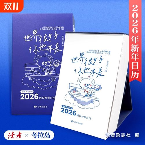 【抖音爆款】2026年新年日历读者成长治愈日历 世界很好你也不差每天一句温暖陪伴日历台时间的记录者心灵的避风港历新年礼物